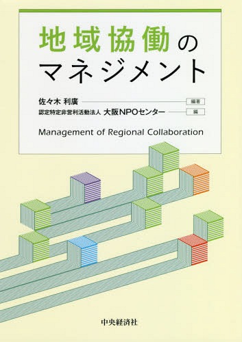 地域協働のマネジメント[本/雑誌] / 佐々木利廣/編著 大阪NPOセンター/編