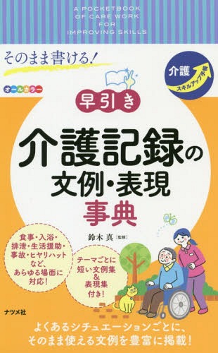 そのまま書ける!早引き介護記録の文例・表現事典[本/雑誌] 介護スキルアップ手帳 / 鈴木真/監修