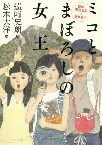 ミコとまぼろしの女王 新説・邪馬台国in屋久島!?[本/雑誌] (ノベルズ・エクスプレス) / 遠崎史朗/作 松本大洋/絵