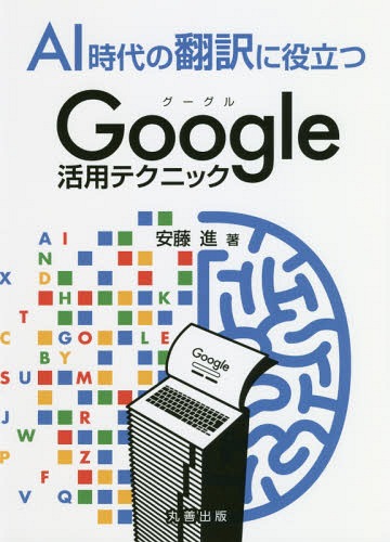 AI時代の翻訳に役立つGoogle活用テクニック[本/雑誌] / 安藤進/著