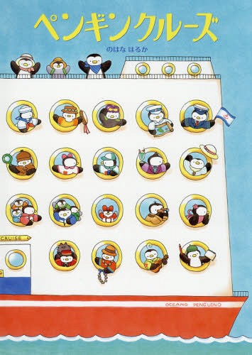 ペンギンクルーズ[本/雑誌] / のはなはるか/作