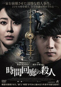 時間回廊の殺人[DVD] / 洋画