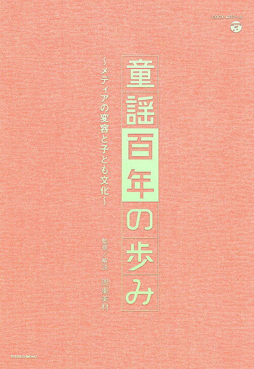 童謡百年の歩み～メディアの変容と子ども文化～[CD] / オムニバス