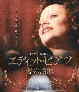 エディット・ピアフ〜愛の讃歌〜[Blu-ray] [廉価版] / 洋画