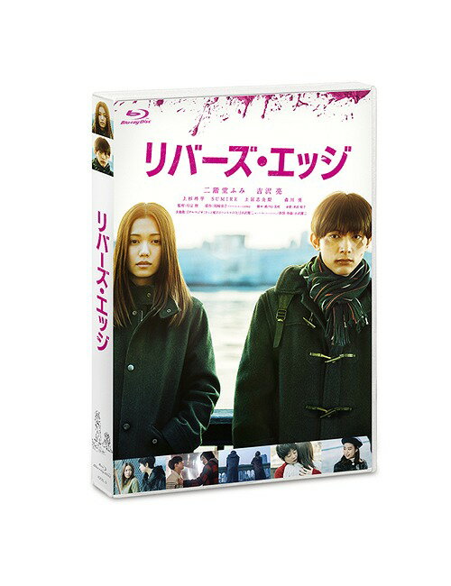 リバーズ・エッジ [通常版][Blu-ray] / 邦画