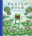 かえるくんのおさんぽ[本/雑誌] (幼児絵本シリーズ) / きもとももこ/さく