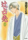 辻占売 16 (ぶんか社コミックス)[本/雑誌] (コミックス) / 池田さとみ/著