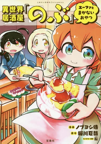 異世界居酒屋「のぶ」 エーファとまかないおやつ[本/雑誌] (このマンガがすごい!comics) (コミックス) / ノブヨシ侍/漫画 蝉川夏哉/原作 転/キャラクター原案のサムネイル