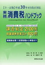 実務消費税ハンドブック[本/雑誌] / 金井恵美子/著 杉田宗久/監修