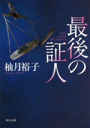 最後の証人[本/雑誌] (角川文庫) / 柚月裕子/〔著〕