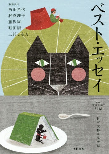 ベスト・エッセイ 2018[本/雑誌] / 日本文藝家協会/編
