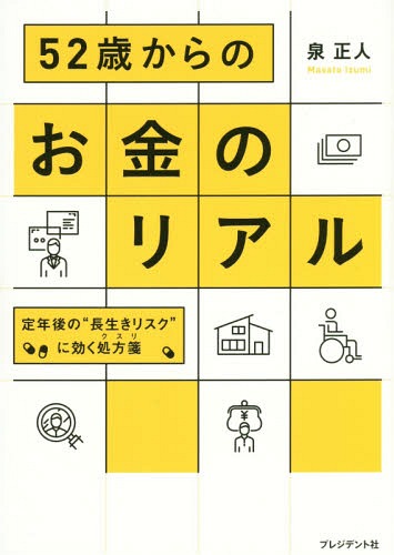 ご注文前に必ずご確認ください＜商品説明＞人生100年時代、退職金だけでは足りない。52歳の今が、将来に備える最後のチャンス。＜収録内容＞第1章 52歳のリアルなお財布事情と、10年後の不安第2章 年金第3章 働き方と生きがい第4章 住まい第5章 健康・医療第6章 介護第7章 相続第8章 家族の“想定外”第9章 資産運用＜商品詳細＞商品番号：NEOBK-2241255Izumi Masato / Cho / 52 Sai Kara No Okane No Real Teinen Go No ”Nagaiki Risk” Ni Kiku Shohosenメディア：本/雑誌重量：340g発売日：2018/06JAN：978483342279652歳からのお金のリアル 定年後の“長生きリスク”に効く処方箋[本/雑誌] / 泉正人/著2018/06発売