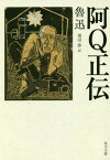 阿Q正伝[本/雑誌] (角川文庫) / 魯迅/〔著〕 増田渉/訳