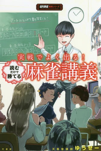 実戦でよく出る!読むだけで勝てる麻雀講義[本/雑誌] (近代麻雀戦術シリーズ) / ゆうせー/〔著〕