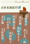 日本名城紀行 6[本/雑誌] (SHOGAKUKAN Classic Revival) / 遠藤周作/著 井上友一郎/著 豊田穣/著 馬場あき子/著 山田風太郎/著 安西篤子/著 早乙女貢/著 赤江瀑/著 大原富枝/著