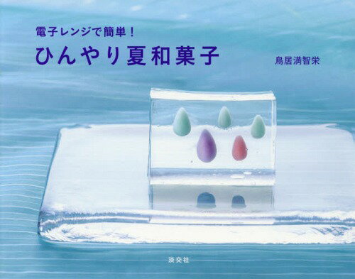 ひんやり夏和菓子 電子レンジで簡単![本/雑誌] / 鳥居満智栄/著