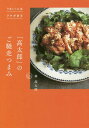 「高太郎」のご馳走つまみ うまい!にはワケがある[本/雑誌] / 林高太郎/著