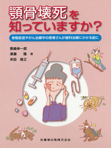 骨粗鬆症やがん治療中の患者さんが歯科治療[本/雑誌] (顎骨懐死を知っていますか?) / 黒嶋伸一郎/著 澤瀬隆/著 米田俊之/著