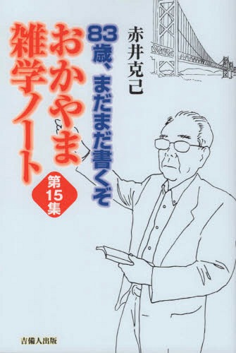 おかやま雑学ノート 15 83歳、まだ[本/雑誌] / 赤井克己/著