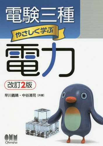 電験三種やさしく学ぶ電力[本/雑誌] / 早川義晴/共著 中谷清司/共著