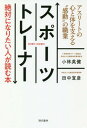 スポーツトレーナー絶対になりたい人が読む本 アスリートの心と体を支える“感動”の職業[本/雑誌] / 小林英健/著 田中宣彦/著