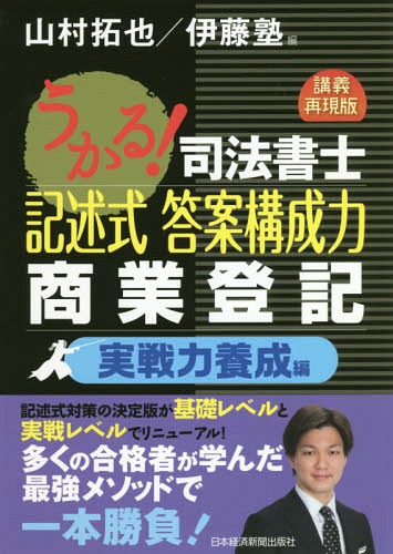 うかる!司法書士記述式答案構成力商業登記 講義再現版 実戦力養成編[本/雑誌] / 山村拓也/編 伊藤塾/編