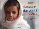 私はどこで生きていけばいいの? / 原タイトル:Where will I live?[本/雑誌] (世界に生きる子どもたち) / ローズマリー・マカーニー/文 西田佳子/訳