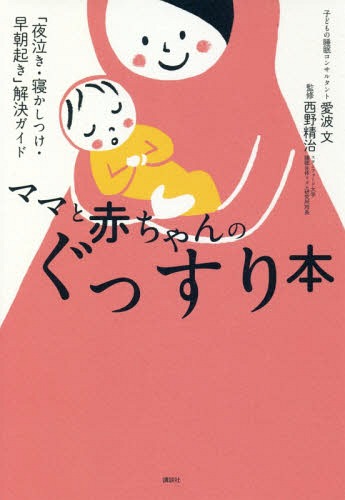 ママと赤ちゃんのぐっすり本 「夜泣き・寝かしつけ・早朝起き」解決ガイド[本/雑誌] (講談社の実用BOOK) / 愛波文/著 西野精治/監修