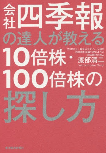 会社四季報の達人が教える10倍株・100倍株の探し方[本/雑誌] / 渡部清二/著