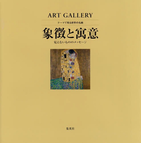 テーマで見る世界の名画 ART GALLERY 10[本/雑誌] / 青柳正規/監修 木島俊介/監修 中野京子/監修