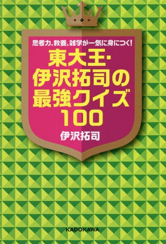 東大王・伊沢拓司の最強クイズ100 思考力、教養、雑学が一気に身につく![本/雑誌] (単行本・ムック) / 伊沢拓司/著のサムネイル