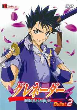 グレネーダー 〜ほほえみの閃士〜[DVD] Bullet 2 / アニメ