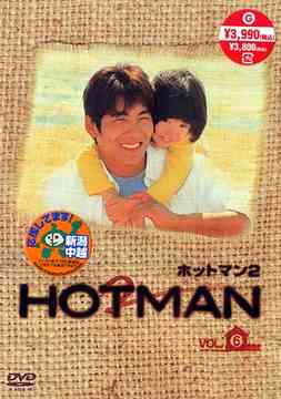 HOTMAN 2[DVD] Vol.6 / TVドラマ