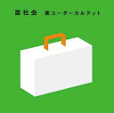 笛社会[CD] / 栗コーダーカルテット