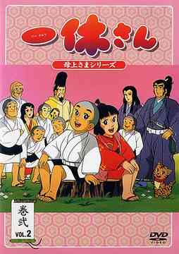 【送料無料選択可！】一休さん〜母上さまシリーズ〜 第2巻 / アニメ