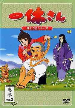 【送料無料選択可！】一休さん〜母上さまシリーズ〜 第3巻 / アニメ