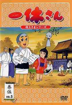 【送料無料選択可！】一休さん〜母上さまシリーズ〜 第5巻 / アニメ