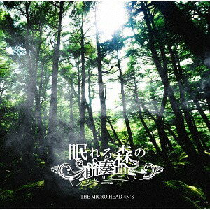 眠れる森の前奏曲～REVOIR～[CD] [ビジュアルパッケージ盤/CD+DVD+フォトブック] / THE MICRO HEAD 4N’S