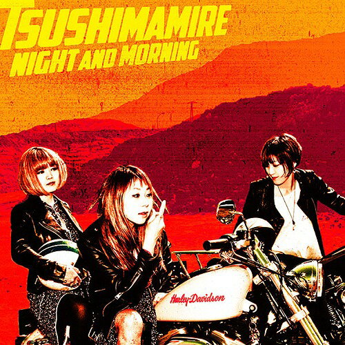 NIGHT AND MORNING[CD] / つしまみれ