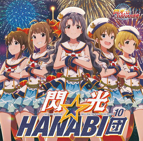 楽天ネオウィング 楽天市場店携帯ゲーム『アイドルマスター ミリオンライブ! シアターデイズ』THE IDOLM＠STER MILLION THE＠TER GENERATION[CD] 10 閃光☆HANABI団 / 閃光☆HANABI団 [高山紗代子（CV: 駒形友梨）、横山奈緒（CV: 渡部優衣）、高坂海美（CV: 上田麗奈）、佐竹美奈子（CV: 大関英里）、福田のり子