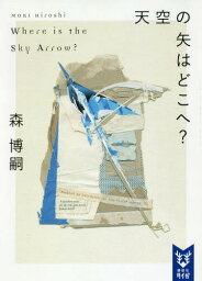 天空の矢はどこへ? Where Is the Sky Arrow?[本/雑誌] (講談社タイガ) (文庫) / 森博嗣/著