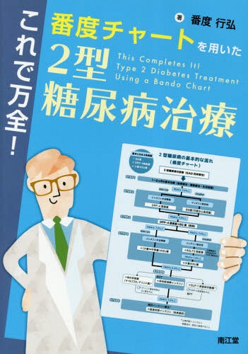 これで万全!番度チャートを用いた2型糖尿病治療[本/雑誌] / 番度行弘/著