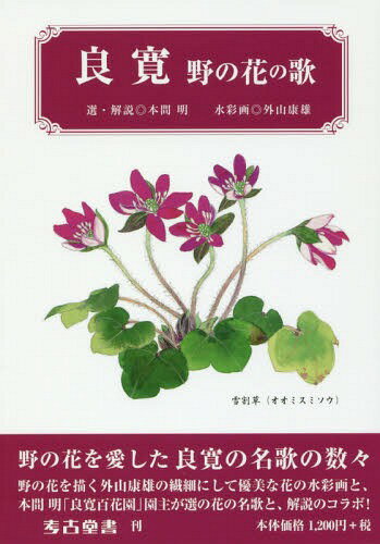 良寛 野の花の歌[本/雑誌] / 良寛/〔著〕 本間明/選・解説 外山康雄/水彩画