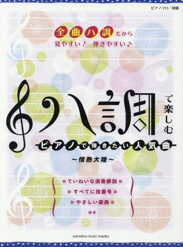 楽譜 ハ調で楽しむピアノで弾き 情熱大陸[本/雑誌] (ピアノソロ/初級) / ヤマハミュージックメディア