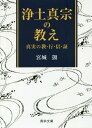 浄土真宗の教え 真実の教・行・信・証[本/雑誌] (真宗文庫) / 宮城【シズカ】/著