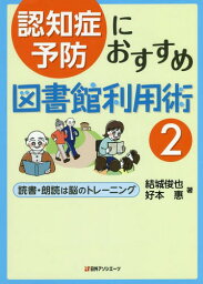 認知症予防におすすめ図書館利用術 2[本/雑誌] / 結城俊也/著 好本惠/著