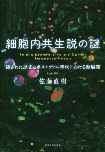 細胞内共生説の謎 隠された歴史とポストゲノム時代における新展開[本/雑誌] / 佐藤直樹/著(3)