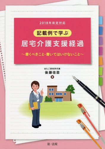 記載例で学ぶ居宅介護支援経過 書くべきこと・書いてはいけないこと 2018年改定対応[本/雑誌] / 後藤佳苗/著のサムネイル
