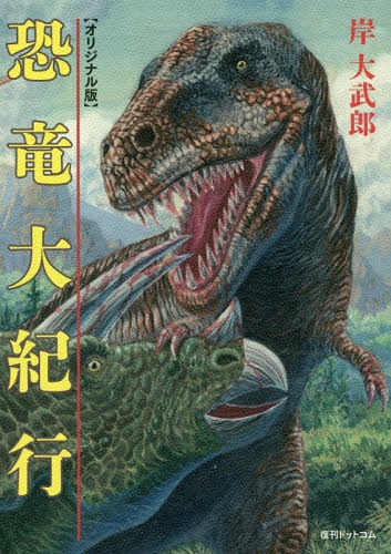 恐竜大紀行 オリジナル版[本/雑誌] / 岸大武郎/著