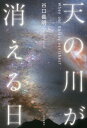 天の川が消える日[本/雑誌] / 谷口義明/著